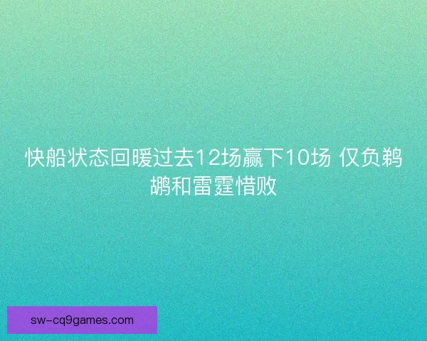 快船状态回暖过去12场赢下10场 仅负鹈鹕和雷霆惜败